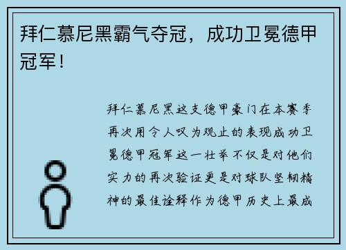 拜仁慕尼黑霸气夺冠，成功卫冕德甲冠军！