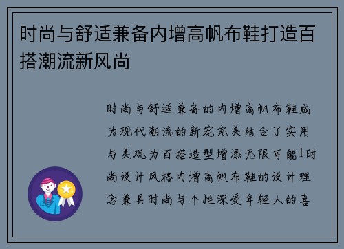 时尚与舒适兼备内增高帆布鞋打造百搭潮流新风尚