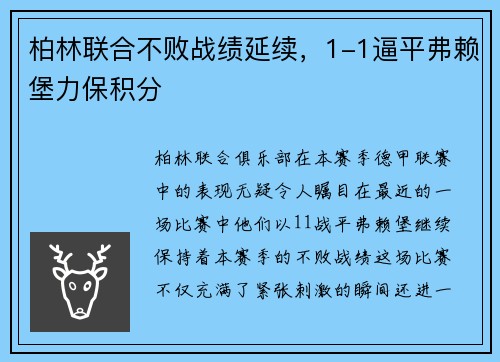 柏林联合不败战绩延续，1-1逼平弗赖堡力保积分