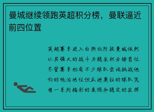 曼城继续领跑英超积分榜，曼联逼近前四位置